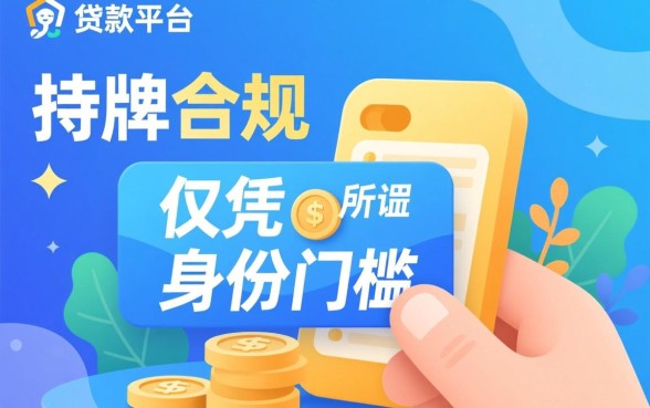 凭身份证贷款哪个平台好一点