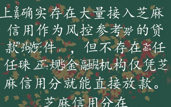 有没有凭芝麻信用贷款的软件