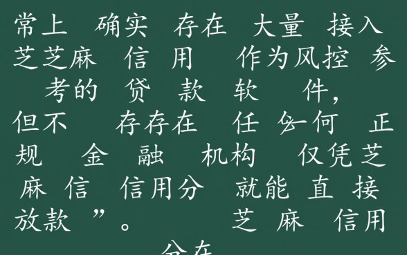 有没有凭芝麻信用贷款的软件