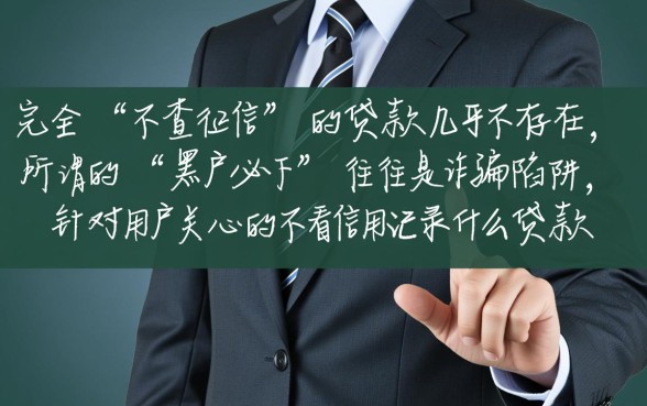 不看征信秒下款的贷款口子怎么申请