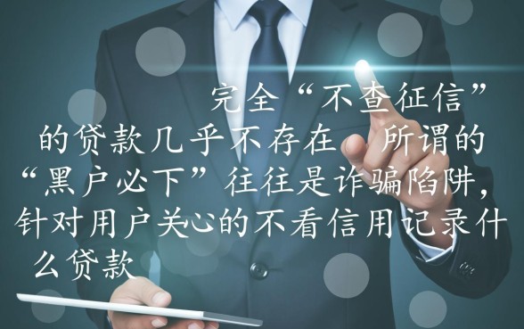 不看征信秒下款的贷款口子怎么申请