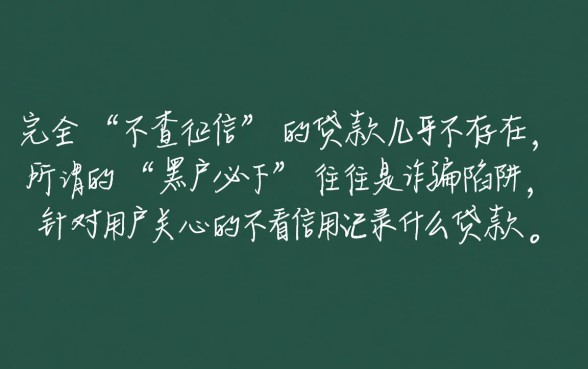 不看征信秒下款的贷款口子怎么申请