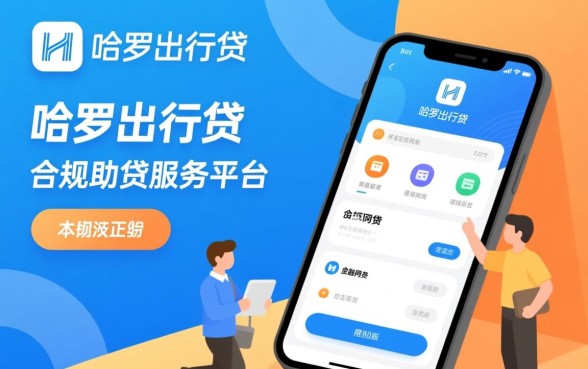 哈啰借钱APP怎么申请额度