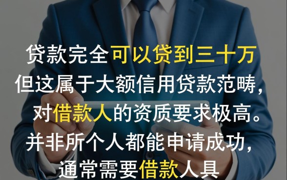 有私人贷款可以贷三十万的吗