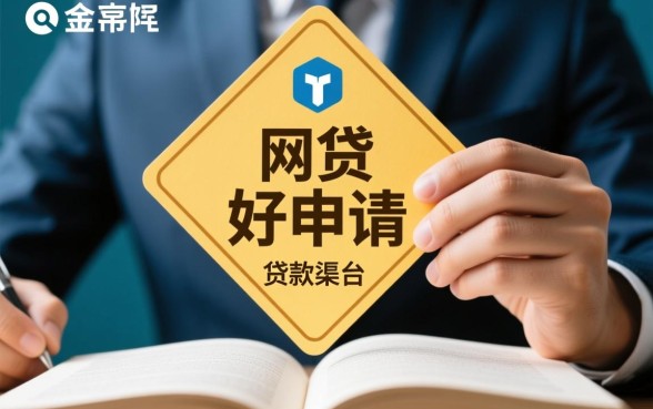 网贷好申请的贷款平台有哪些