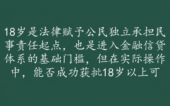 18岁以上可以申请的小额贷有哪些