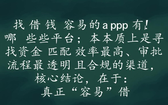 借钱容易的app有哪些平台