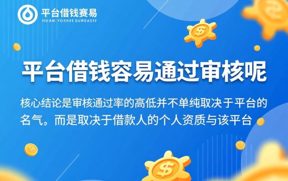 什么平台借钱容易通过审核呢