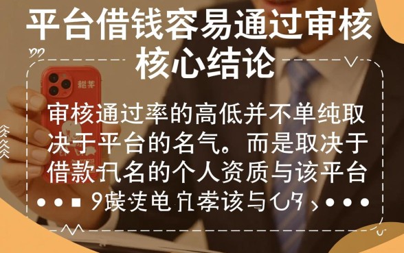 什么平台借钱容易通过审核呢