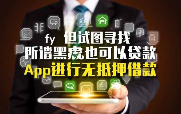 信用黑户也可以贷款的app吗