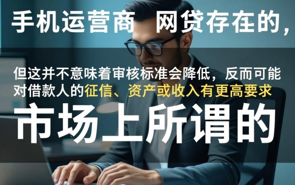 不查手机运营商的网贷可以吗