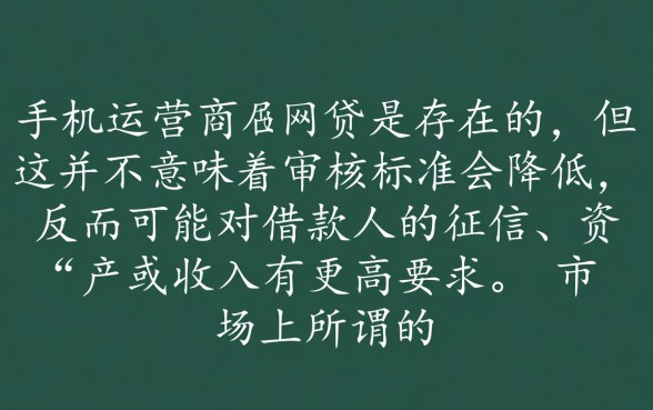 不查手机运营商的网贷可以吗