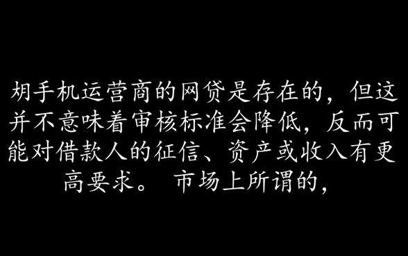 不查手机运营商的网贷可以吗