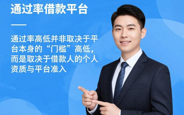 什么借款平台比较好通过率高