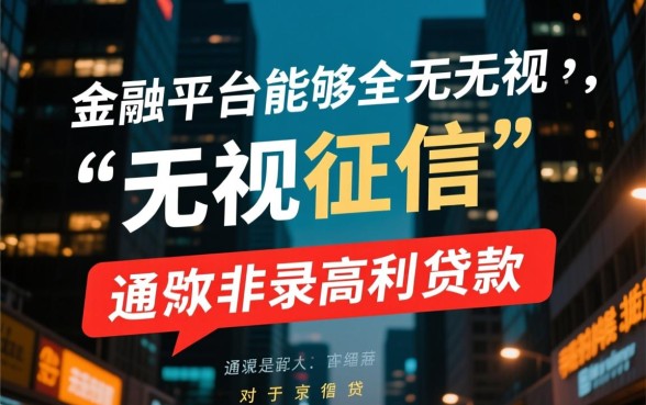 哪个平台好下款无视征信逾期