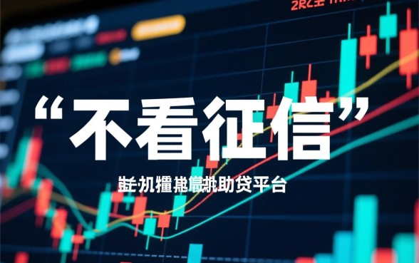 类似现金借款不看征信的软件有哪些