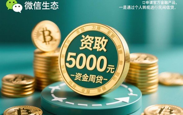 微信私人借款5000怎么借