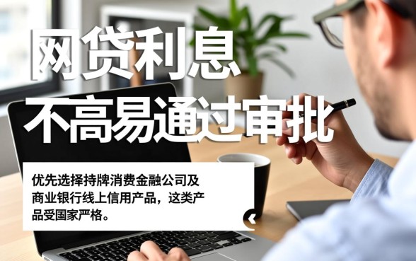 哪个网贷利息不高易通过审批