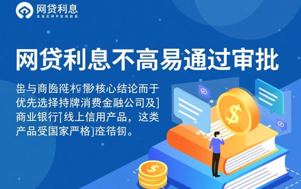 哪个网贷利息不高易通过审批