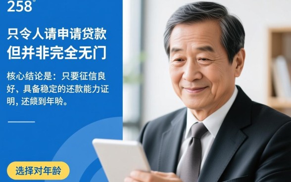 55岁还能申请的网贷有哪些