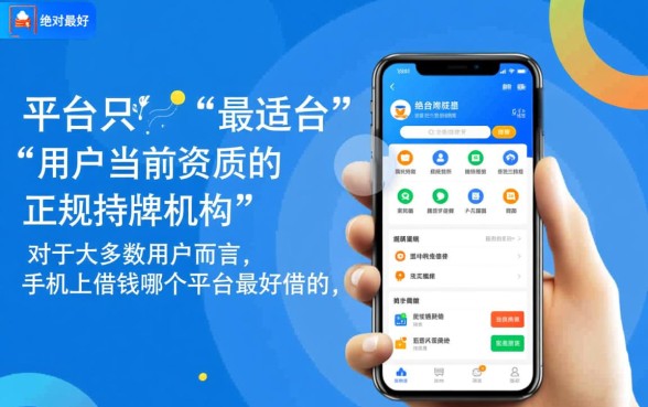 手机上借钱哪个平台最好借的