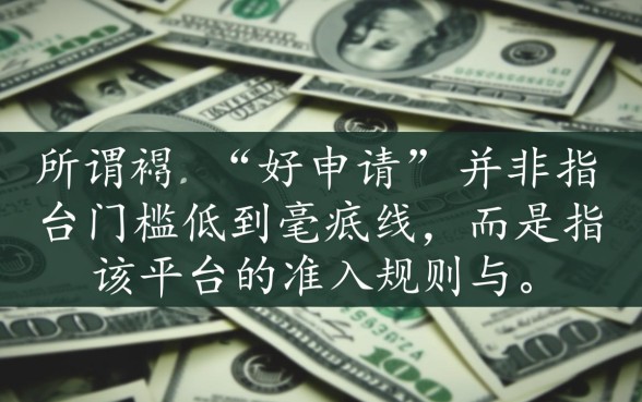 什么网贷特别好申请通过审核