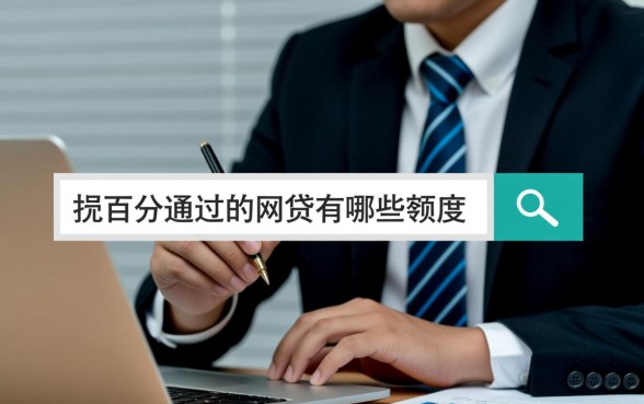 百分百通过的网贷有哪些额度