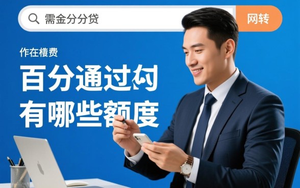 百分百通过的网贷有哪些额度