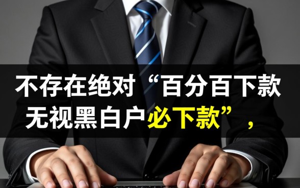 百分百下款无视黑白户必下款是真的吗