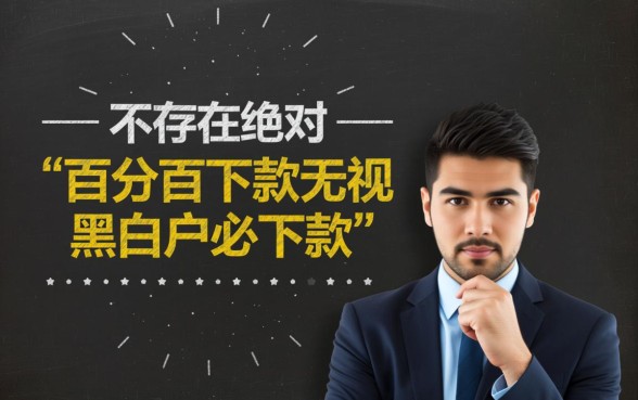 百分百下款无视黑白户必下款是真的吗