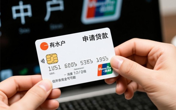 白户银行卡没有流水能贷款么