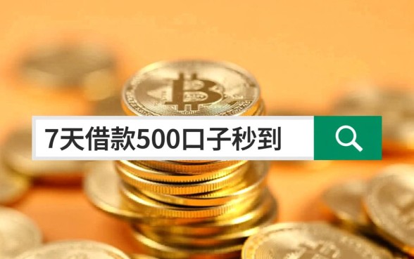 7天借款500的口子秒到账吗
