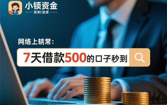 7天借款500的口子秒到账吗