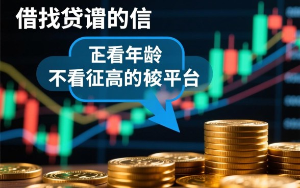 借钱不看年龄不看征信的平台