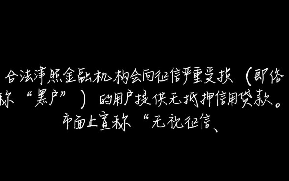 有没有黑户能下款的网贷软件