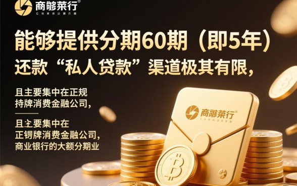 哪里有私人贷款分期60期的