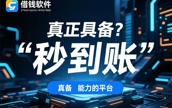 哪些借钱软件秒到账