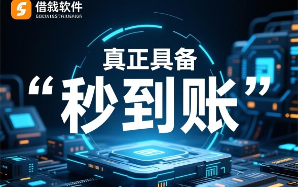 哪些借钱软件秒到账