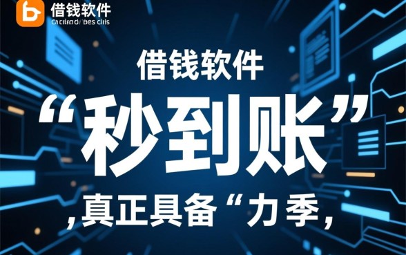 哪些借钱软件秒到账