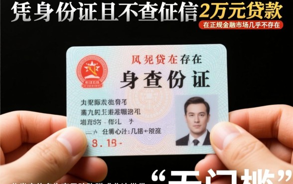 个人身份证贷款2万不查征信是真的吗