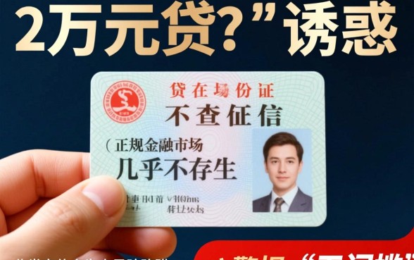 个人身份证贷款2万不查征信是真的吗