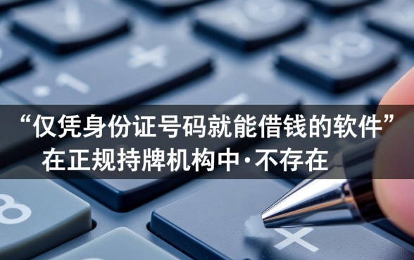 用身份证号码就能借钱的软件