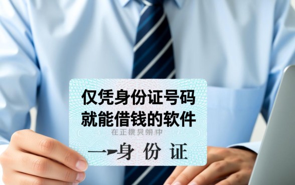 用身份证号码就能借钱的软件
