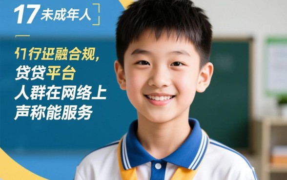 17岁贷款的平台都有哪些