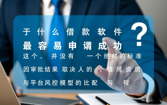 什么借款软件最容易申请成功