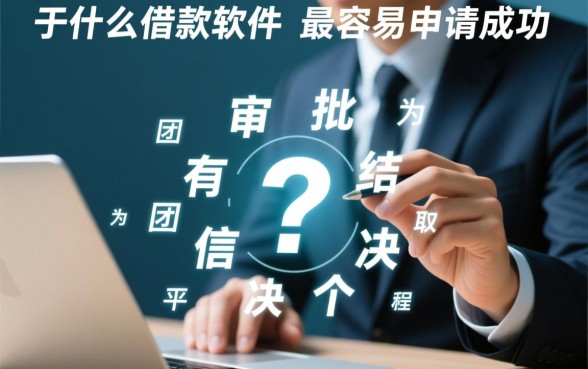 什么借款软件最容易申请成功