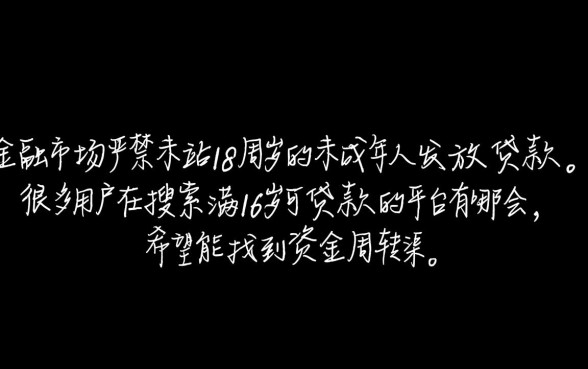 满16岁可贷款的平台有哪些