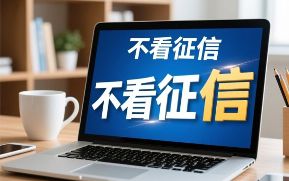 2026年不看征信能下款的口子