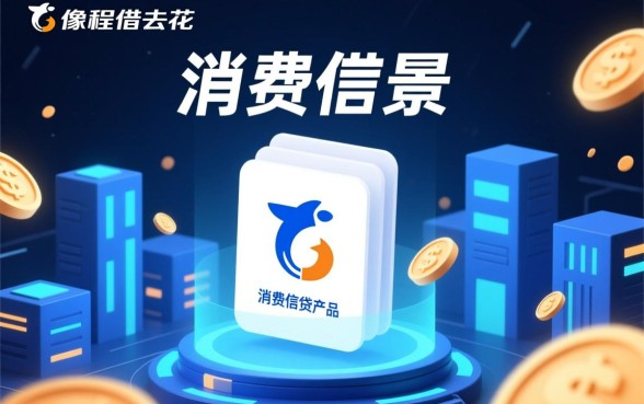 像携程借去花一样的贷款平台有哪些