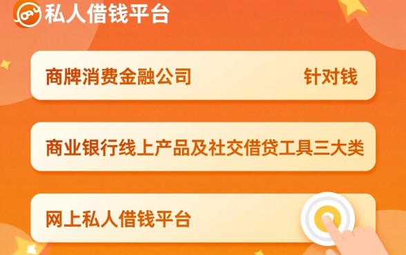 网上私人借钱平台有哪些软件